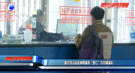 廊坊客运总站擦亮服务“窗口”为创城添彩