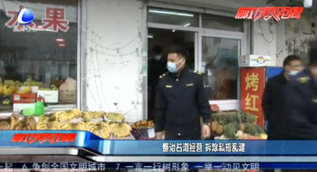 整治占道经营 拆除私搭乱建