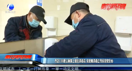 市区130座公厕装上感应消毒机 免接触消毒让市民倍觉安心