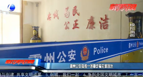 霸州公安捣毁一涉嫌诈骗犯罪团伙