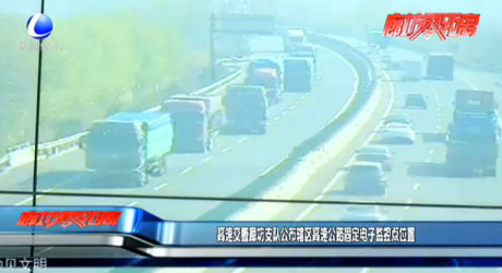 高速交警廊坊支队公布辖区高速公路固定电子监控点位置