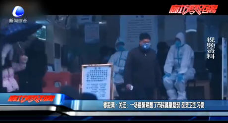 零距离·关注：一场疫情唤醒了市民健康意识 改变卫生习惯