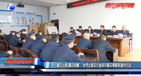 “疫情出租 廊坊形象”全市出租车行业将开展文明服务提升行动
