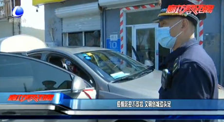 疫情防控不放松 文明创城劲头足