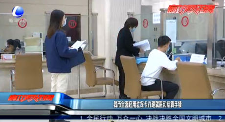 我市全面启用社保卡办理就医和结算手续