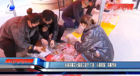 永清核雕文化园复工复产 打造“小潘家园”核雕市场