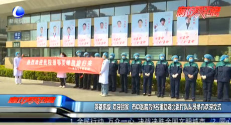 英雄凯旋 欢迎回家 市中医院为9名援助湖北医疗队队员举办欢迎仪式