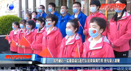 我市最后一批援助湖北医疗队结束隔离疗养 终与亲人相聚