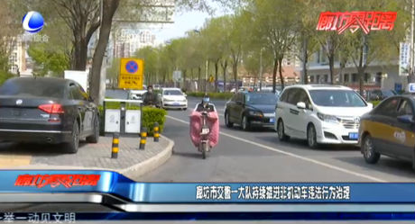 廊坊市交警一大队持续推进非机动车违法行为治理