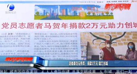 道德模范马贺年：捐款2万元 助力创城