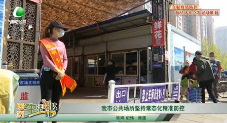 我市公共场所坚持常态化精准防控