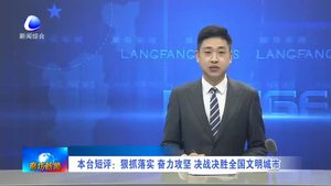 本台短评：狠抓落实 奋力攻坚 决战决胜全国文明城市