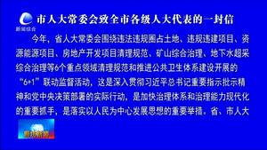 市人大常委会致全市各级人大代表的一封信