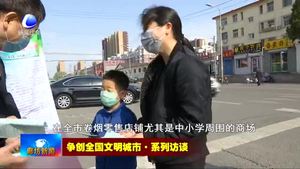 争创全国文明城市·系列访谈——市烟草专卖局