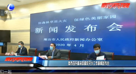 我市召开森林草原防灭火工作新闻发布会