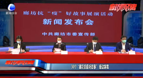 30个“廊坊抗疫好故事”感动你我