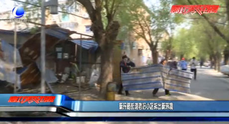 新开路街道老旧小区拆出新环境