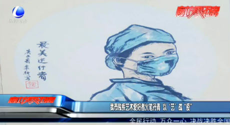 我市残疾艺术爱好者火笔丹青  以‘艺’战“疫”