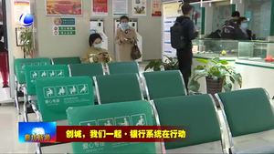 我市各银行机构树窗口形象 为创城助力添彩