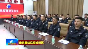 廊坊临空经济区警务中心以必胜决心服务临空建设