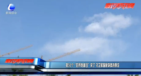 第51个“世界地球日”来了 守卫家园是你我的责任