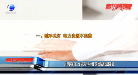 世界地球日：做好这八件小事  轻松为地球添抹绿