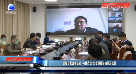 环保专家视频支招 为我市2020年臭氧防治问诊把脉