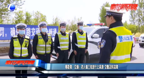 零距离·交通：老人骑三轮逆行上高速 交警及时劝离