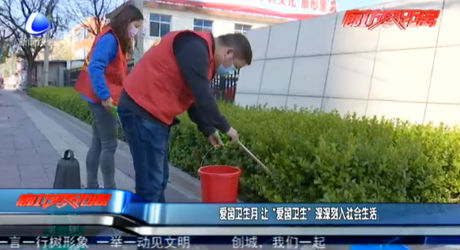 爱国卫生月 让“爱国卫生”深深刻入社会生活