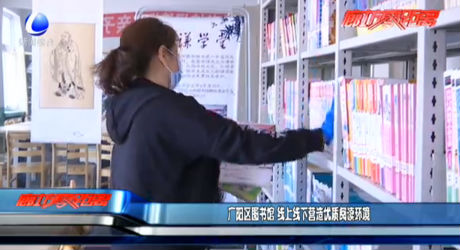 广阳图书馆 线上线下营造优质阅读环境