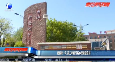 复课第一天 高三年级开展心理健康宣讲