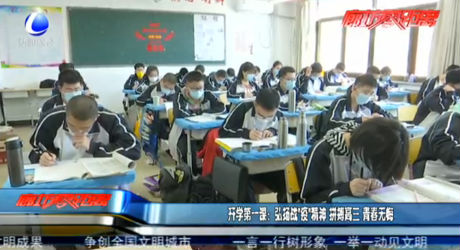 开学第一课：弘扬战“疫”精神 拼搏高三 青春无悔