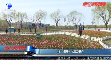 打造“公园城市”凸显文明魅力