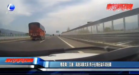 零距离·交通：高速风景太美 男子占用应急车道拍照