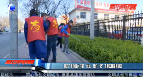 廊坊广播电视台开展“创城，我们在一起”主题志愿服务活动