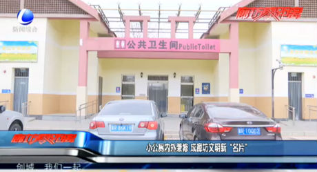 小公厕内外兼修 成廊坊文明新“名片”