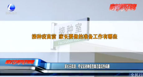 家长应知道：带宝宝接种疫苗需注意这些问题