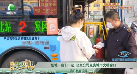 创城·我们一起 公交公司点亮城市文明窗口