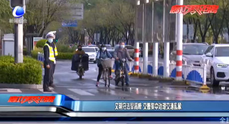 文明守法早高峰 交警集中治理交通乱象