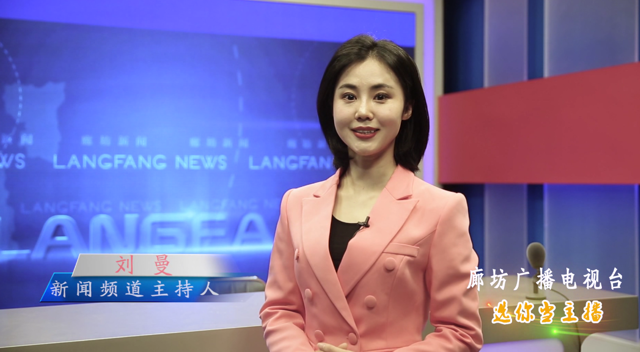 廊坊广播电视台选你当主播！