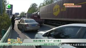 高速交警发布“五一”出行提示