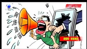 制造他人涉“疫” 虚假信息 侵权！