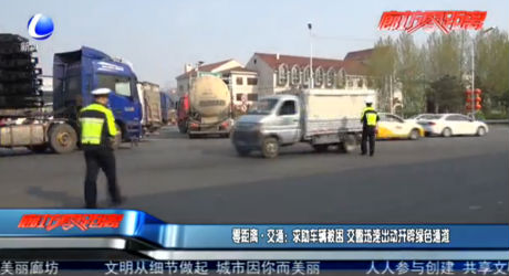 零距离·交通：救助车辆被困 交警迅速出动开辟绿色通道