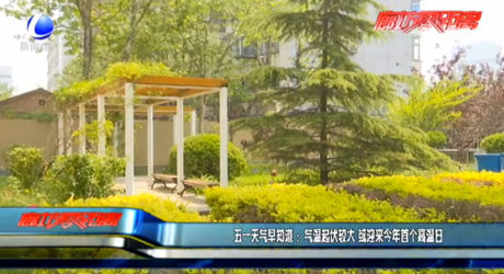 五一天气早知道：气温起伏较大 或迎来今年首个高温日