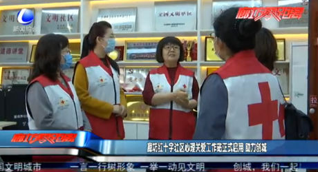 廊坊红十字社区心理关爱工作站正式启用 助力创城