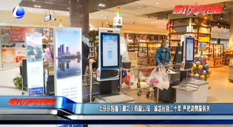 北京京客隆（廊坊）有限公司：诚信经营二十年 严把消费服务关