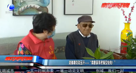 道德模范刘玉汗——“我要亲手把钱交给党！”