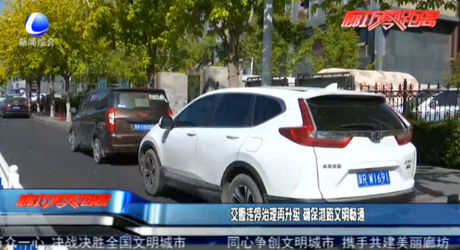 交警违停治理再升级 确保道路文明畅通