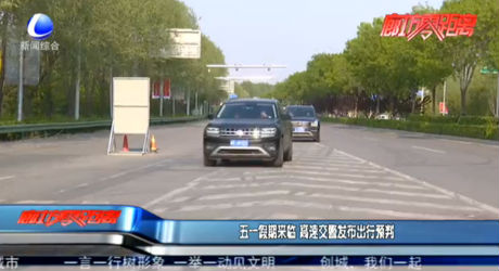 五一假期来临 高速交警发布出行预判