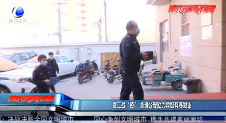 复工战“疫”永清公安助力宾馆有序复业